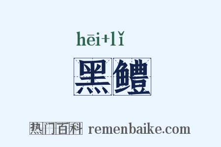 黑鳢是什么意思的图片